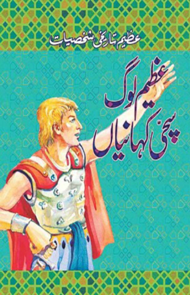 Azeem log Sachi khanian